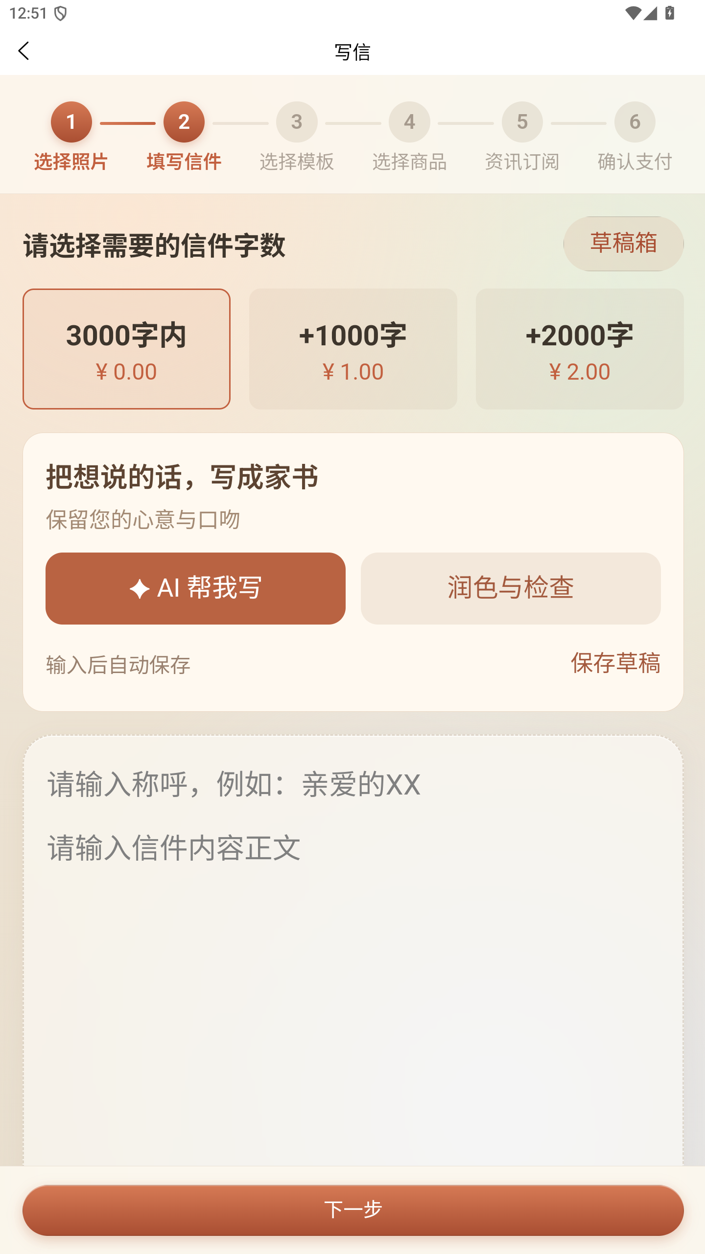 家书正文编辑页中 AI 帮我写、润色与检查和保存草稿入口,正文尚未填写