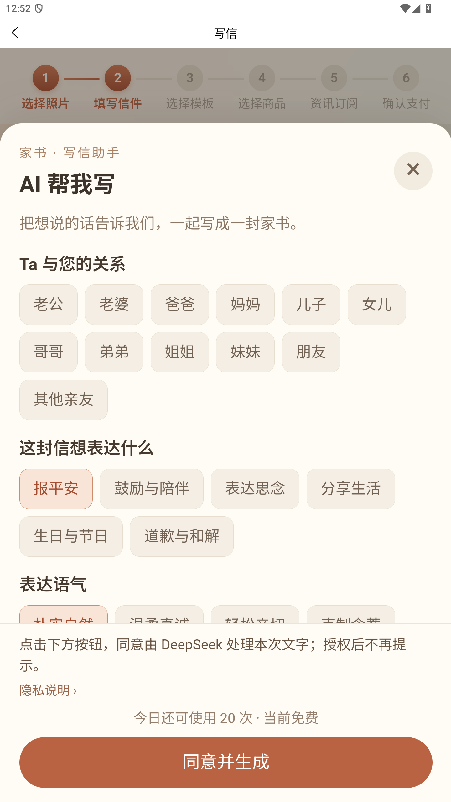 家书 AI 帮我写面板上部,展示关系、主题、部分语气选项,以及文字处理授权说明和同意并生成按钮