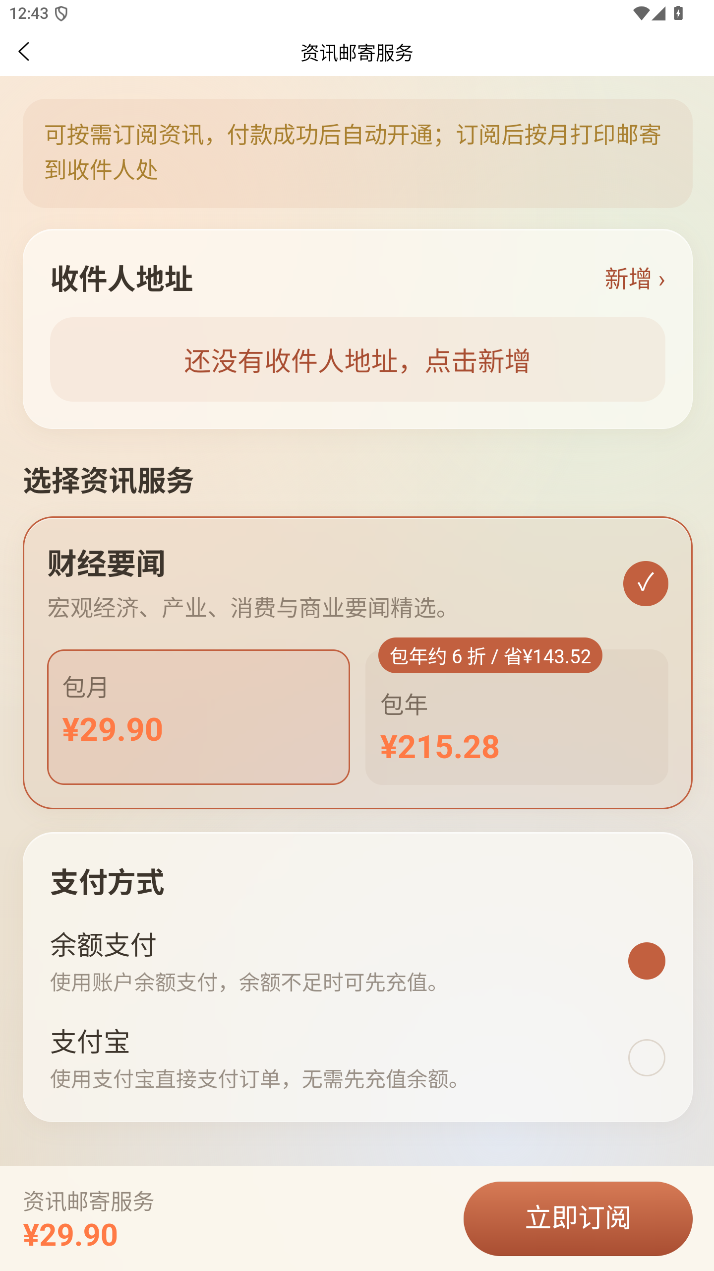 家书资讯邮寄页面,财经要闻包月方案选中,合计 29.90 元,尚未填写收件人地址